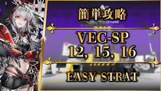 【鋒矢突破#2】VEC-SP12, 15, 16：簡単攻略（特別戦線）【アークナイツ | Arknights | 명일방주】