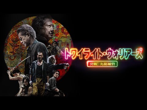 トワイライト・ウォリアーズ 決戦！九龍城砦 Video1