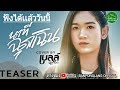 นาทีฉุกเฉิน เบลล์ นิภาดา ฟังได้เเล้�