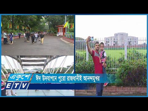 ঈদ উদযাপনে পুরো রাজধানীই আনন্দমুখর | ETV News
