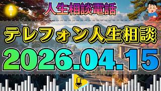 【テレフォン人生相談】2026年04月15日【密室の記憶】録音終了後の暗闇。加藤諦三の「眼差し」が残した、救いなき余韻