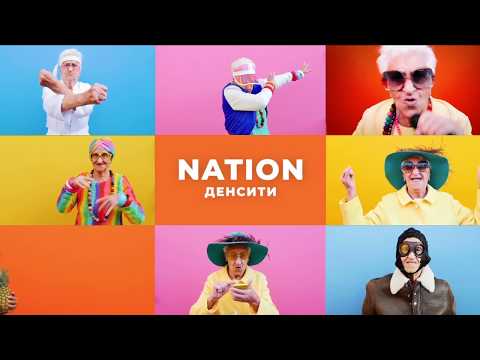 NATION - Денсити (Official Audio)