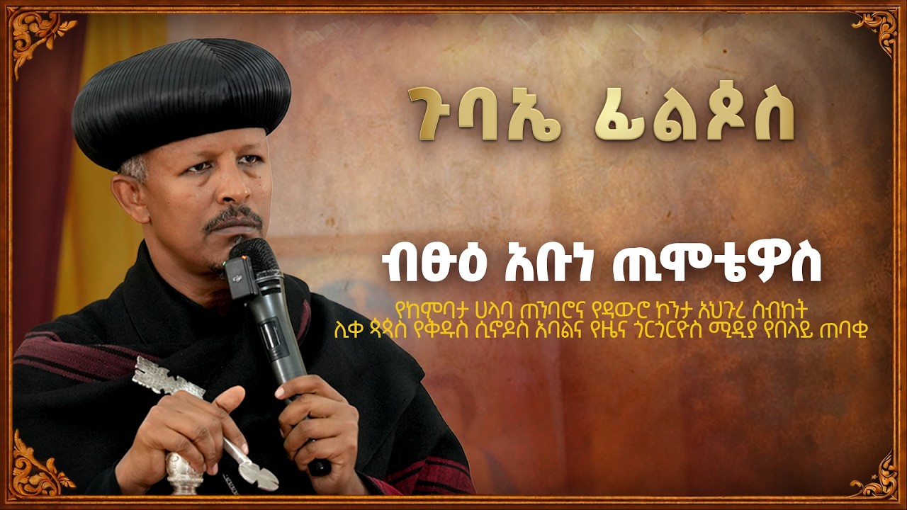 ከመታመምህ በፊት መድኃኒት ፈልግ | ብፁዕ አቡነ ጢሞቴዎስ ሊቀ ጳጳስ | ጉባኤ ፊልጶስ