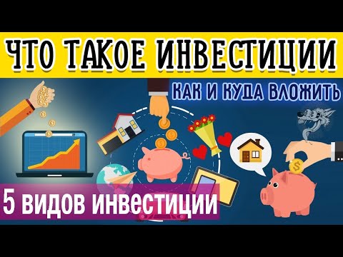 , title : 'Что такое инвестиции (инвестирование) простыми словами + 5 способов инвестирования для начинающих'