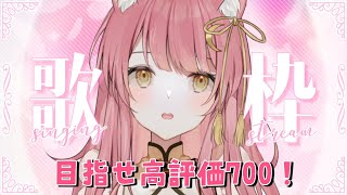 【#歌枠 #Singing】高評価700目指す！弾き語りLIVE【#もしゅらいぶ】 #shorts