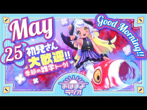 【おはよ配信】四ツ辻まよいの💜おはまよラジオ　#おはまよ　5月25日【VTuber/二十四節気/七十二候/朝活/おはようVtuber】