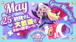 【おはよ配信】四ツ辻まよいの💜おはまよラジオ　#おはまよ　5月25日【VTuber/二十四節気/七十二候/朝活/おはようVtuber】