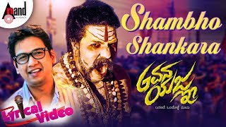 SHAMBHO SHANKARA | Lyrical Video | Gvana Yajna | Swaravijayi Vijayprakash| KRS Kudla Combines