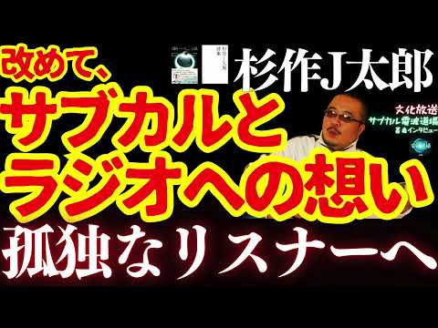 【孤独なリスナーへ届け‼︎】#杉作J太郎 サブカルとラジオへの思い‼︎ 孤独なリスナーへ届け‼︎ サブカル電波道場ゲストトーク
