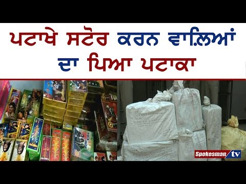 ਪਟਾਖੇ ਸਟੋਰ ਕਰਨ ਵਾਲ਼ਿਆਂ ਦਾ ਪਿਆ ਪਟਾਕਾ