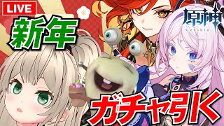 【お正月】原神 初ガチャ・神引き配信！シトラリ＆マーヴィカから逃げない【Vtuber/ゲームー大陸】