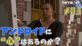 何が起きてもやり直さない。【Detroit: Become Human｜完全初見】#03