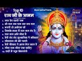 रविवार भक्ति |राम जी के भजन | Nonstop Shree Ram Ke Bhajan | 10 Bhajan | श्