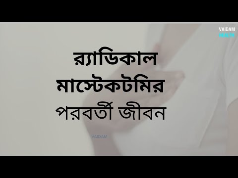 রাডিক্যাল মাস্টেকটমির পরবর্তী জীবন