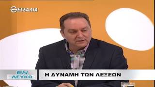 ΕΝ ΛΕΥΚΩ Η ΔΥΝΑΜΗ ΤΩΝ ΛΕΞΕΩΝ 28 02 2017
