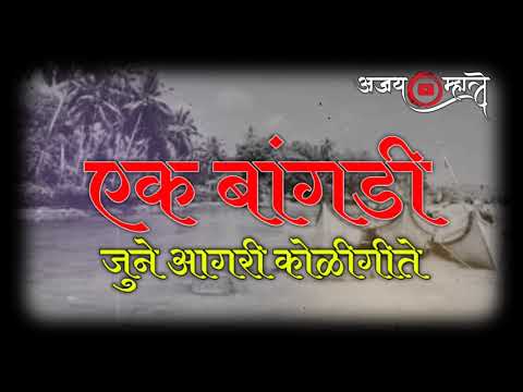 एक बांगडी ( जुने आगरी कोळीगीते) | Ek Bangdi Old Agari Koli Song