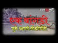एक बांगडी जुने आगरी कोळीगीते Ek Bangdi Old Agari Kol