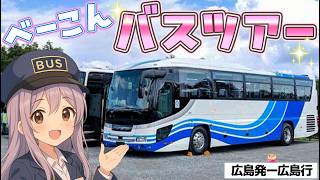 べーこんバスツアー【広島平和記念公園・原爆ドーム行き】