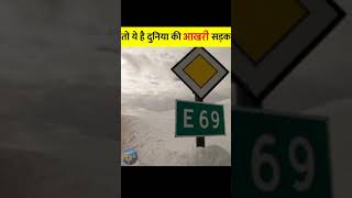 दुनिया की आखरी सड़क Norway E -69|The Last Road Of The World #shorts#facts#knowledge#mrgyanifacts