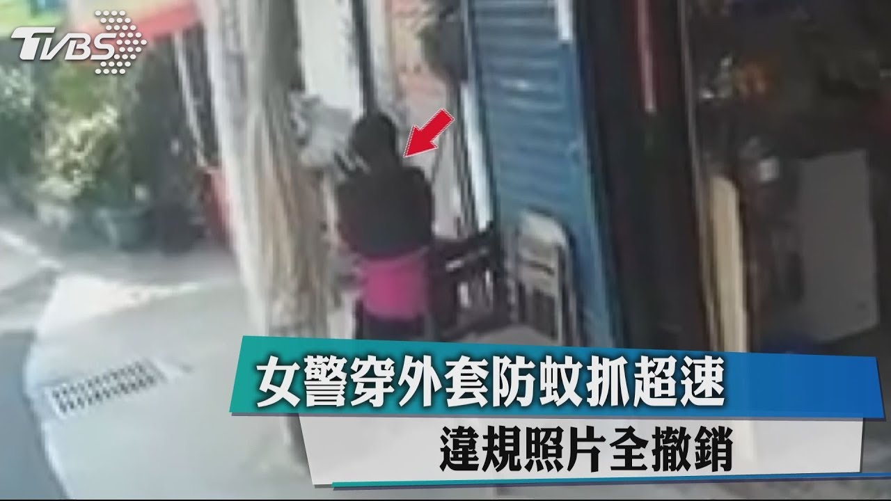 女警穿外套防蚊抓超速　違規照片全撤銷