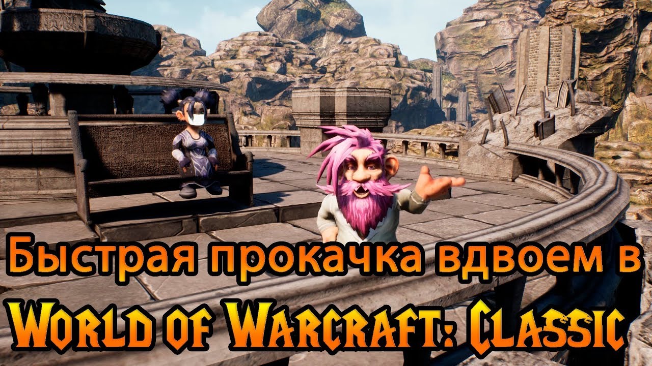 Возможна ли прокачка вдвоем в World of Warcraft: Classic?