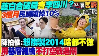 【94要客訴之精彩完整版重現】李四川盼參選不競選…起跑點就輸10％！新北&宜蘭&嘉市若白初選全輸…張啓楷：藍白合破局！美軍成功用陸基飛彈擊沉伊朗潛艦！川普成立多國聯盟保衛荷姆茲海峽