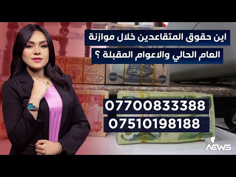 شاهد بالفيديو.. اين حقوق المتقاعدين خلال موازنة العام الحالي والاعوام المقبلة؟ | مواقف.. 07700833388-07510198188