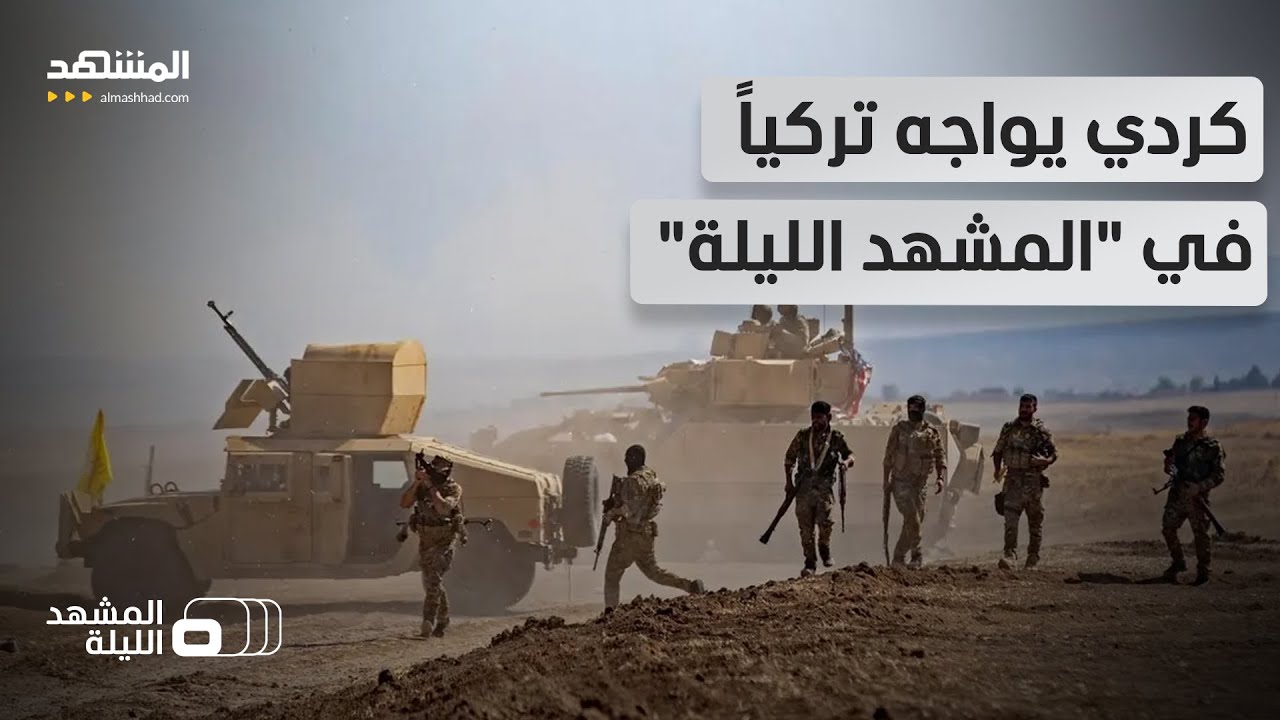 ماذا يفعل رئيس العمليات الخاصة التركي في سوريا؟.. فهل وضع خطة المواجهة ضد "قسد