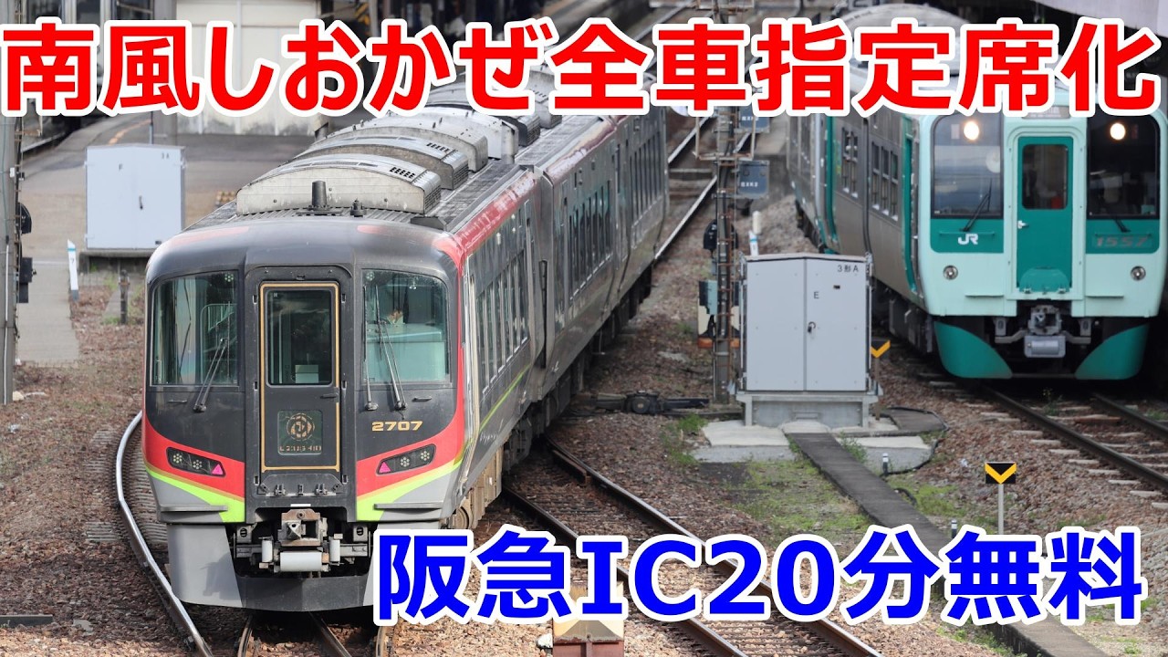 JR四国の全車指定席化、阪急IC20分入場無料、のぞみかかがやき満席…最近のニュース