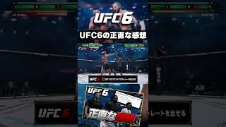【UFC6】かなり酷評なUFC6を正直レビュー!?【UFC】