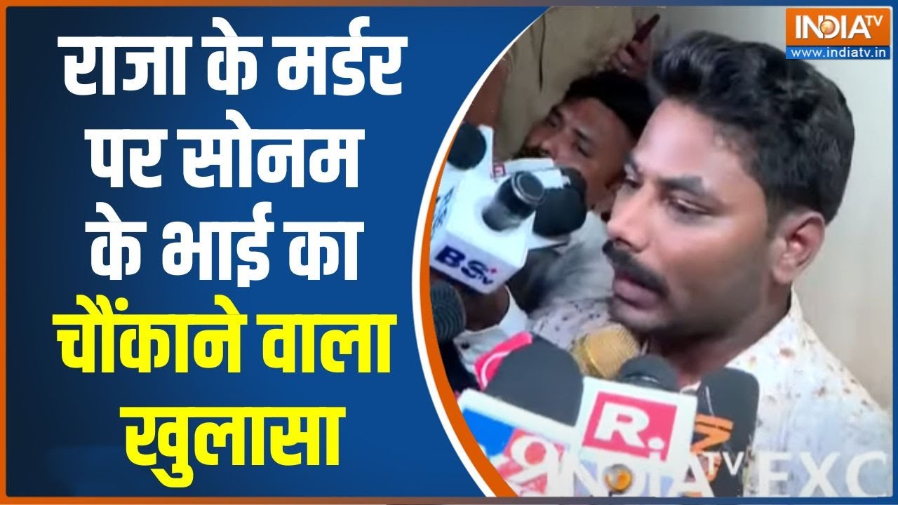 Sonam Brother On Raja Murder: राजा के मर्डर पर सोनम के भाई का चौंकाने वा?