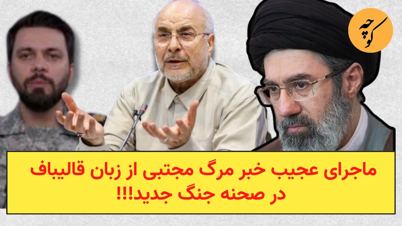 ماجرای عجیب خبر مرگ مجتبی از زبان قالیباف در صحنه جنگ جدید!!!