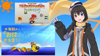 【 朝活配信 863日目 / #ペーパーマリオスーパーシール 】毎朝みんなに「おはよう！」を言う配信
