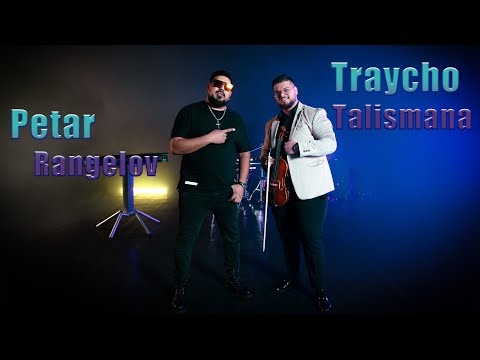 Traycho Talismana & Petar Rangelov - Lyulinski Kuchek (2023)