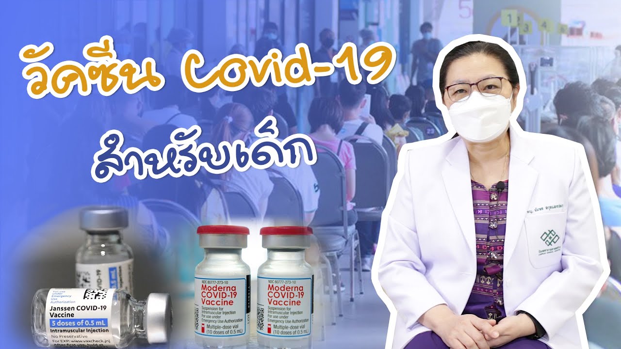 วัคซีน Covid-19 สำหรับเด็ก | EP.5
