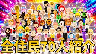 『全住民70人紹介する』終わってる島 #トモダチコレクションわくわく生活【かんなちゃろ/BOOMMENT】