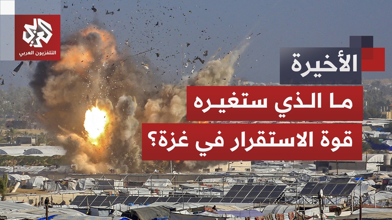 دخول قوة الاستقرار الدولية إلى قطاع غزة.. ما الذي ستغيّره في ظل العدوان المست?