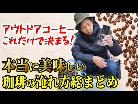 【これだけ見ればOK】コーヒーマニアが本当におすすめする厳選神道具＆神配分！アウトドアコーヒーの淹れ方総まとめ！