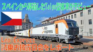 The introduction event of Leo Express Talgo coach / レオ・エクスプレスのタルゴ客車就航記念イベントへ参加してきた