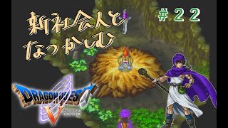 【#22】新社会人と懐かしむドラゴンクエスト5天空の花嫁