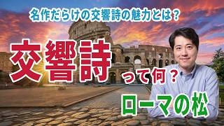交響詩って何?交響曲と何が違う?『ローマの松』を聴きながら交響詩の魅力をわかりやすく解説