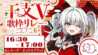 【#干支V歌枠リレー】牛担当！ミノタウロスのセレナーデです！！！！【セレナーデ・オックスブラッド/Varium】