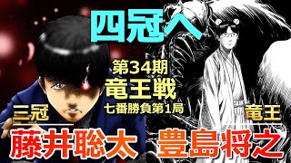 藤井聡太三冠VS豊島将之竜王(竜王戦七番勝負第１局)(今季四冠なるか!?)(将棋)