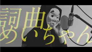 - 全てを失った男が歌う ヴィクター/めいちゃん (Cover) あいす氏