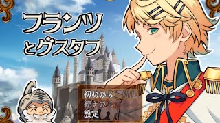 【実況】フランツとグスタフ