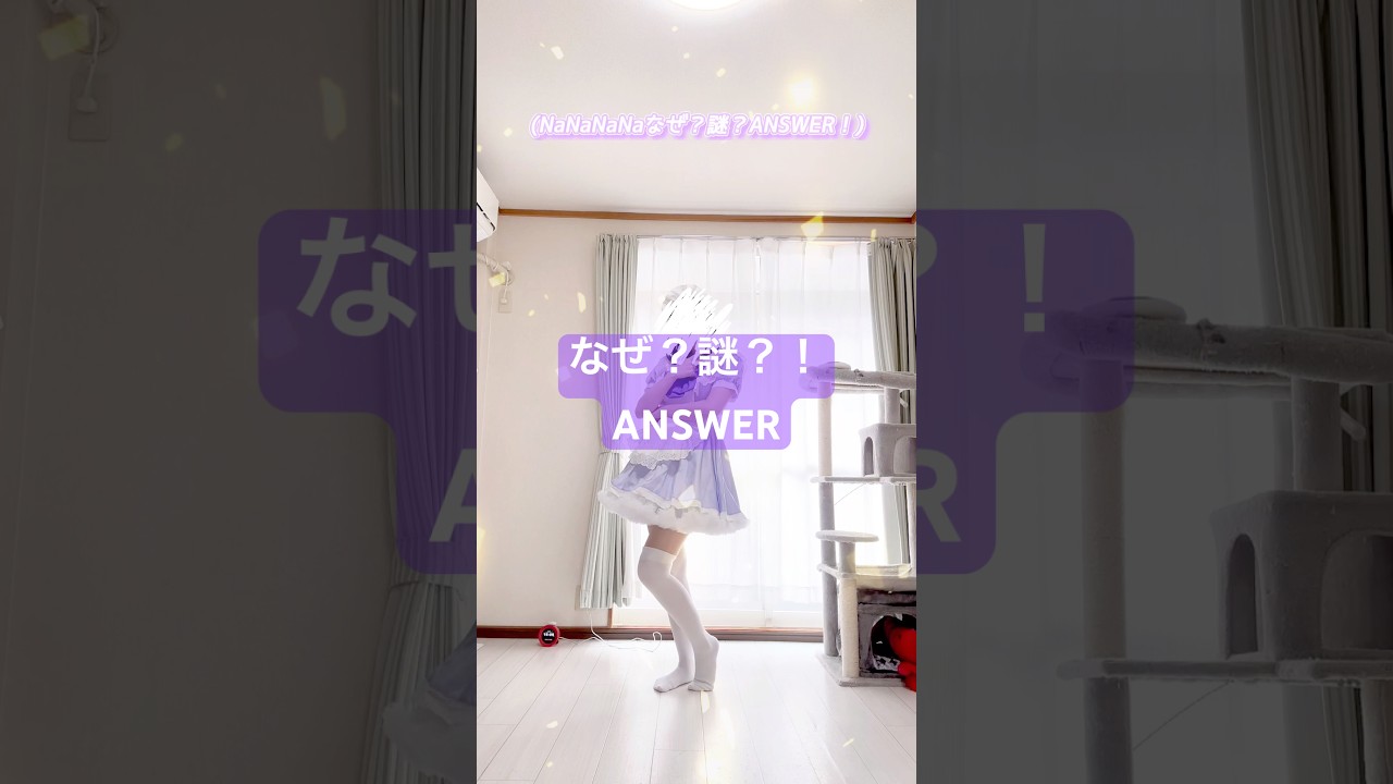 ※長めのも投稿してます！サビのぴょんぴょんする振り付けすき‪(っ ॑꒳ ॑c)♡ #なぜ謎ANSWER #名探偵プリキュア #プリキュア #precure #踊ってみた #dance