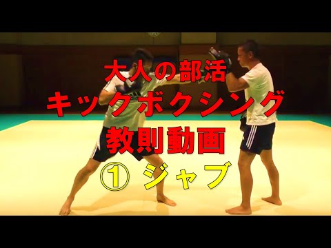 ①ジャブの打ち方