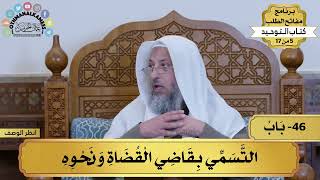 46 - شرح كتاب التوحيد - التسمي بقاضي القضاء ونحوه - مفاتح الطلب - عثمان الخميس