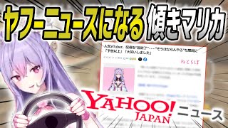 遂にヤフーニュースにまで取り上げられて世界に拡散される梢桃音の傾きマリカ【梢桃音/にじさんじ/切り抜き】