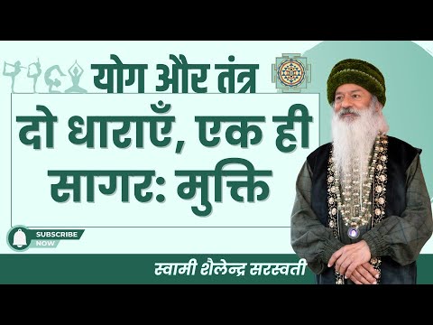 “योग और तंत्र — दो धाराएँ, एक ही सागर: मुक्ति।” !!